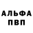 Альфа ПВП крисы CK Vladimir Zuev